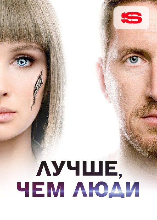 Лучше, чем люди